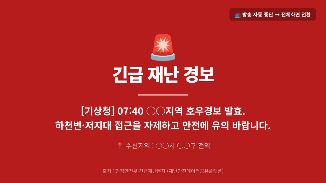 긴급 재난 경보 전체화면 자동 전환 화면