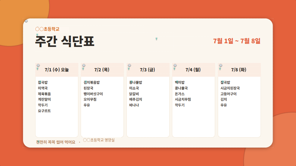 주간 식단표 자동 표출 화면 — 조식·중식·석식 메뉴