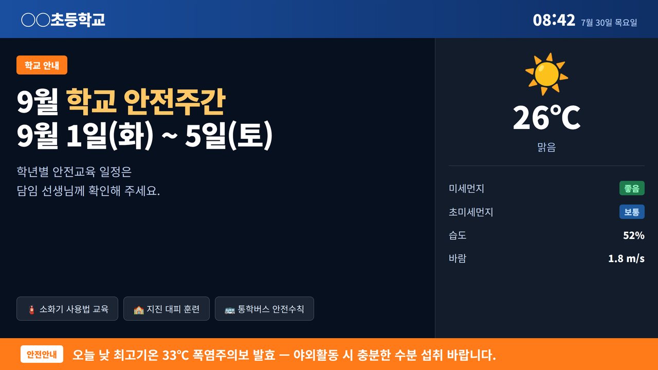 학교 소식·행사 안내 자유 편성 화면 — 안전주간 안내와 날씨